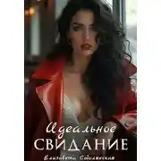 Постер книги Идеальное свидание
