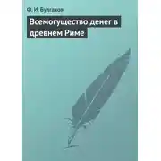 Постер книги Всемогущество денег в древнем Риме