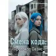 Постер книги Смена кода: Протокол Оазис