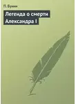П. Бунин - Легенда о смерти Александра I