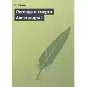 Постер книги Легенда о смерти Александра I