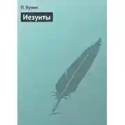 Постер книги Иезуиты