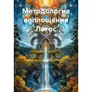 Постер книги Методология воплощения Логос