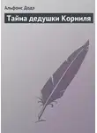Альфонс Доде - Тайна дедушки Корниля