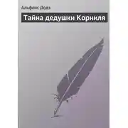 Постер книги Тайна дедушки Корниля