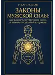 Алекс Норд - Законы Мужской Силы: как разжечь внутренний огонь и выковать стальной стержень