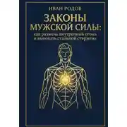 Постер книги Законы Мужской Силы: как разжечь внутренний огонь и выковать стальной стержень