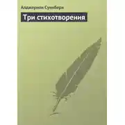 Постер книги Три стихотворения