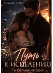 Ксения У-Го - Путь к исцелению. Ты больше не одна