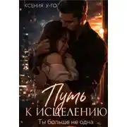 Постер книги Путь к исцелению. Ты больше не одна