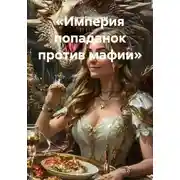 Постер книги «Империя попаданок против мафии»