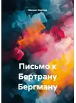 Михаил Сергеев - Письмо к Бертрану Бергману