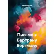 Постер книги Письмо к Бертрану Бергману
