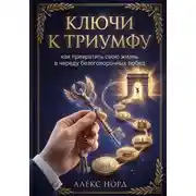 Постер книги Ключи к Триумфу: как превратить свою жизнь в череду безоговорочных побед