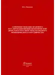 Юрий Максимов - Совершенствование правового регулирования внешнеэкономической деятельности в сфере международного экономического сотрудничества