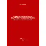 Постер книги Совершенствование правового регулирования внешнеэкономической деятельности в сфере международного экономического сотрудничества