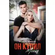 Постер книги Он меня купил