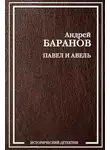 Андрей Баранов - Павел и Авель