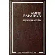 Постер книги Павел и Авель