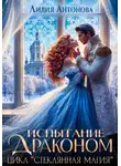 Лидия Антонова - Испытание драконом