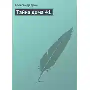 Постер книги Тайна дома 41