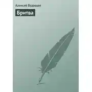 Постер книги Бритва