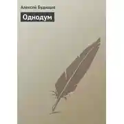 Постер книги Однодум