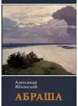 Александр Яблонский - Абраша