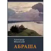 Постер книги Абраша