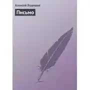 Постер книги Письмо