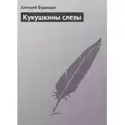 Постер книги Кукушкины слезы