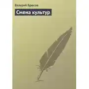 Постер книги Смена культур