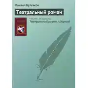 Постер книги Театральный роман