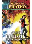 Маргарита Епатко - Сын ведьмы и коловертыши