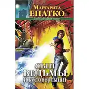 Постер книги Сын ведьмы и коловертыши