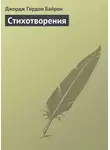 Джордж Гордон Байрон - Стихотворения
