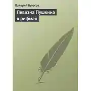 Постер книги Левизна Пушкина в рифмах