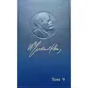 Постер книги Полное собрание сочинений. Том 9. Июль 1904 ~ март 1905