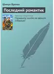 Шимун Врочек - Последний романтик