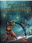 Руслан Мельников - Князь-волхв