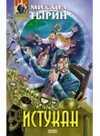 Михаил Тырин - Истукан (сборник)