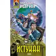 Постер книги Истукан (сборник)