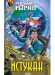 Михаил Тырин - Заговор обреченных
