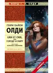 Генри Лайон Олди - Королева Ойкумены