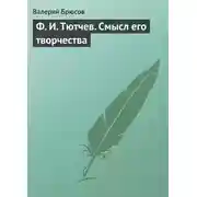 Постер книги Ф. И. Тютчев. Смысл его творчества
