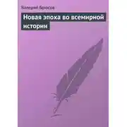 Постер книги Новая эпоха во всемирной истории