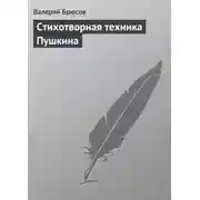 Постер книги Стихотворная техника Пушкина