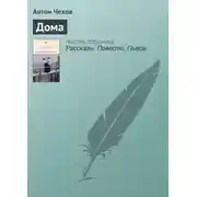 Постер книги Дома