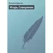 Постер книги Игорь Северянин