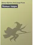 Шимун Врочек - Божьи твари
